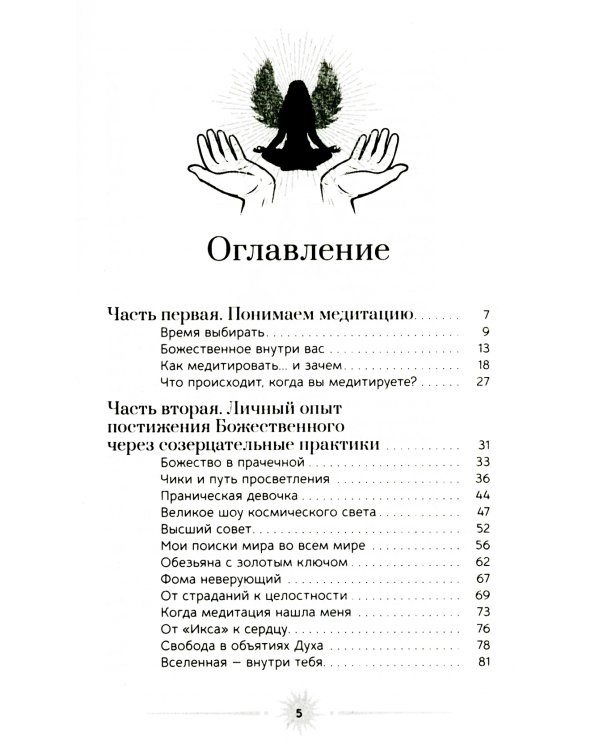 Медитация. Сокровенный опыт взаимодействия с Божественным посредством созерцательных практик