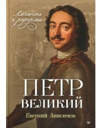 Петр Великий: личность и реформы. 2-е изд