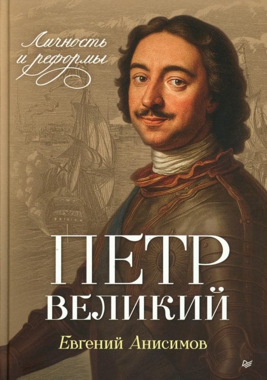 Петр Великий: личность и реформы. 2-е изд