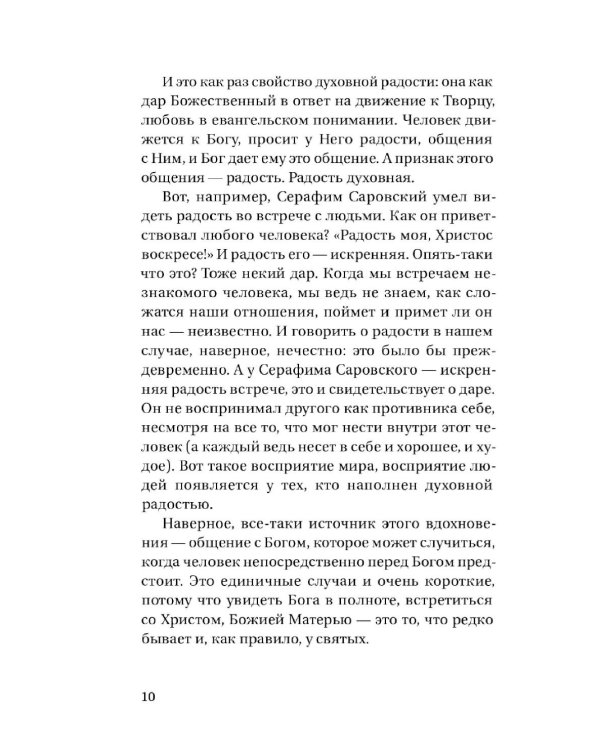 Радость встречи: Беседы о счастье и смысле жизни