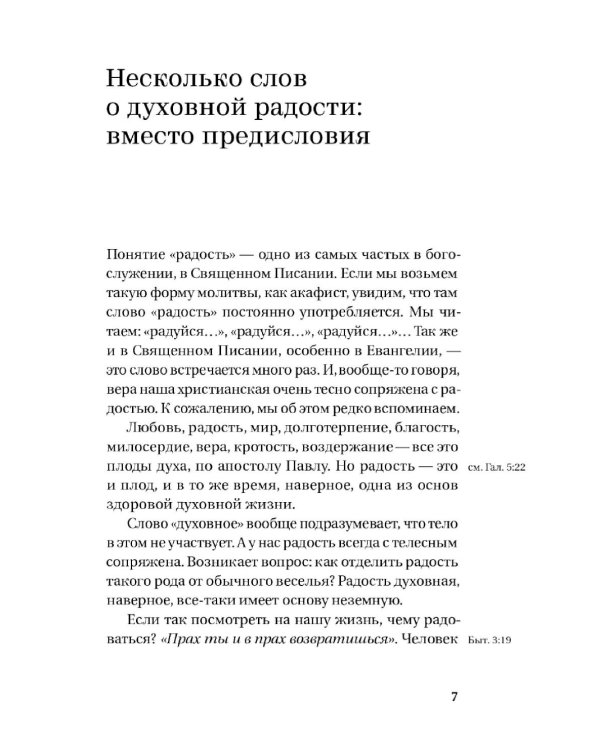 Радость встречи: Беседы о счастье и смысле жизни