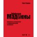 Эффект Мадонны. Стратегии опережения в подражательной экономике Эффект Мадонны. Стратегии опережения в подражательной экономике