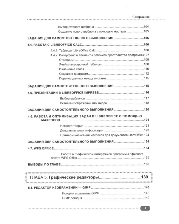 Astra Linux для пользователя: офисные программы, графика, настройки