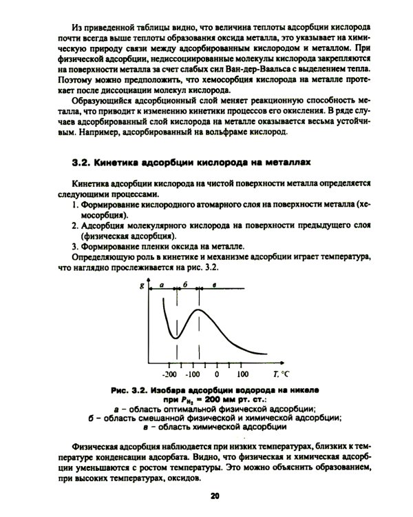 Высокотемпературное окисление металлов: Учебное пособие