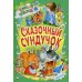 Книга-подарок Сказочный сундучок