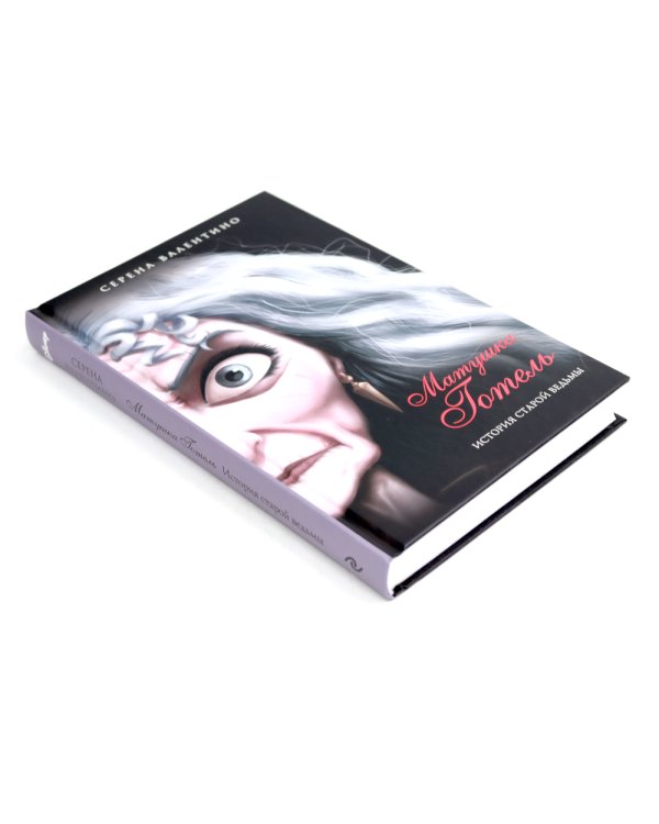 Матушка Готель; Урсула; Круэлла де Виль (комплект из 3-х книг)