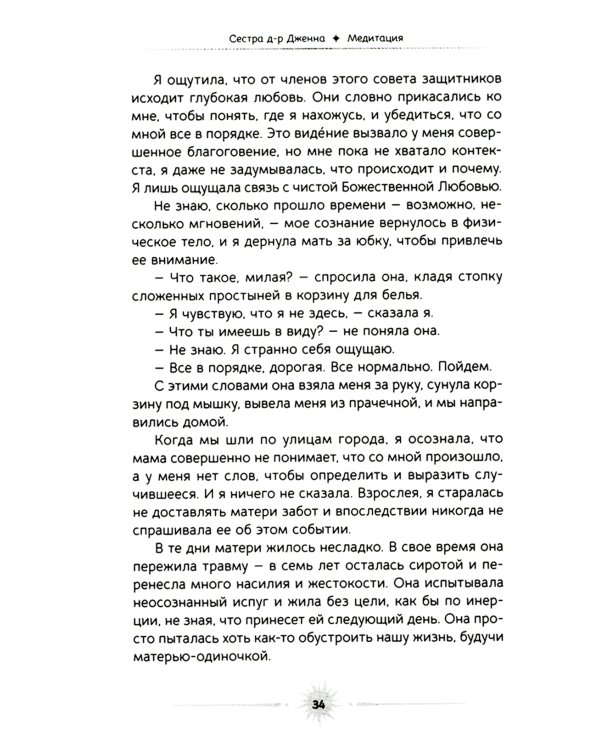 Медитация. Сокровенный опыт взаимодействия с Божественным посредством созерцательных практик