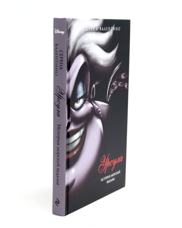 Матушка Готель; Урсула; Круэлла де Виль (комплект из 3-х книг)