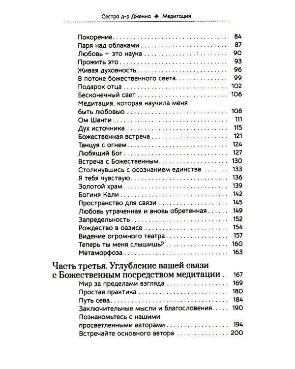 Медитация. Сокровенный опыт взаимодействия с Божественным посредством созерцательных практик
