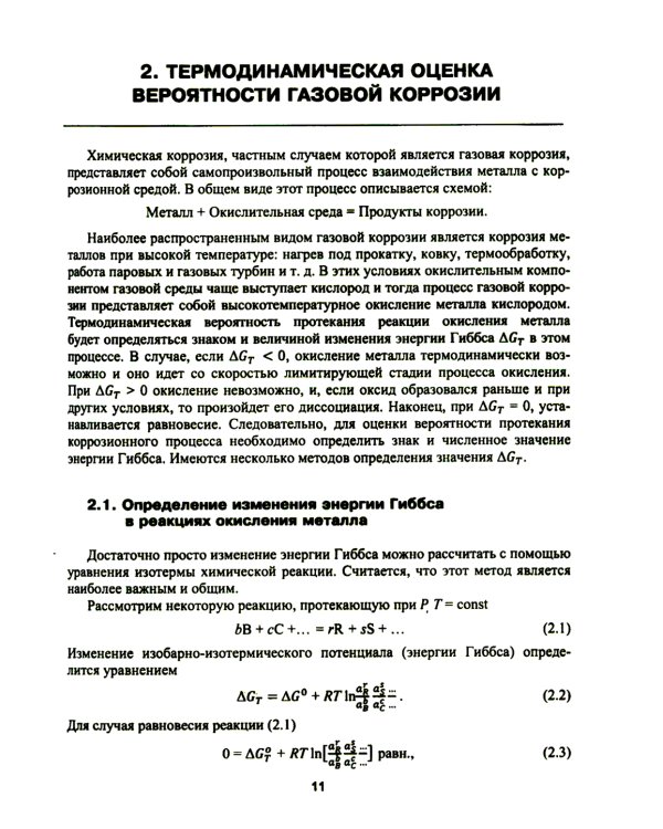 Высокотемпературное окисление металлов: Учебное пособие