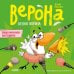 Дополнительное изображение книги «Белая ворона Верона. Неугомонная болтушка»
