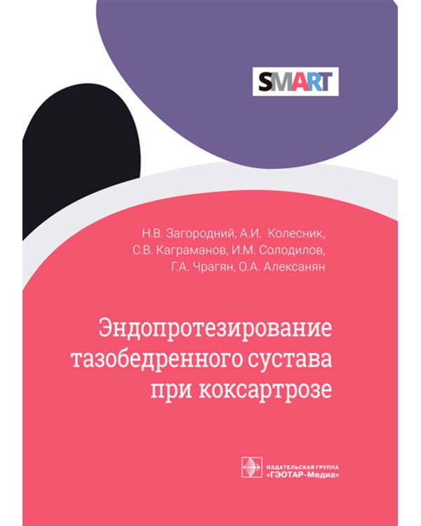 Эндопротезирование тазобедренного сустава при коксартрозе
