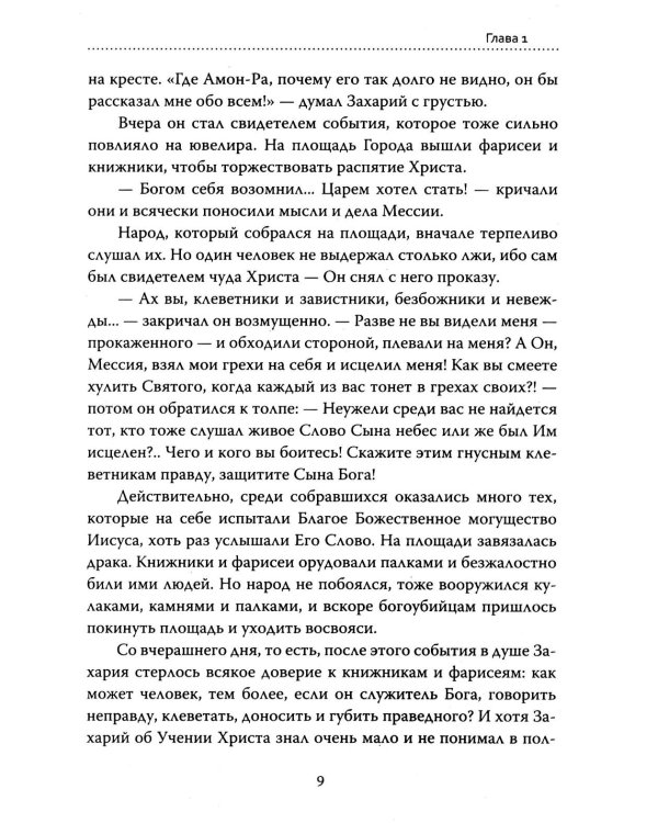 Основы гуманной педагогики. Кн. 15: Саломея. 2-е изд