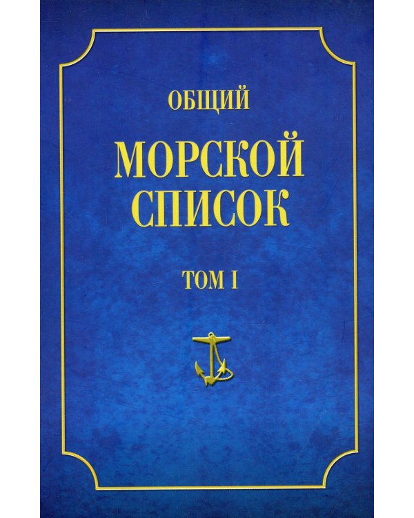 Общий морской список. Т. 1. От основания флота до 1917 г