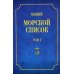 Общий морской список. Т. 1. От основания флота до 1917 г
