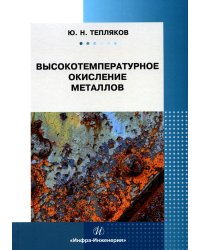 Высокотемпературное окисление металлов: Учебное пособие