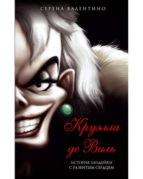 Матушка Готель; Урсула; Круэлла де Виль (комплект из 3-х книг)