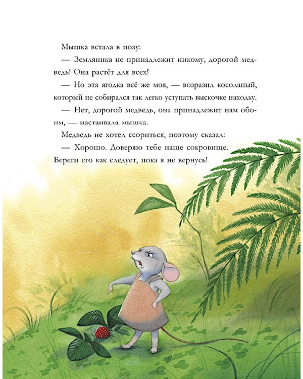 Лесные дедушкины сказки. 6 сказок для чтения перед сном