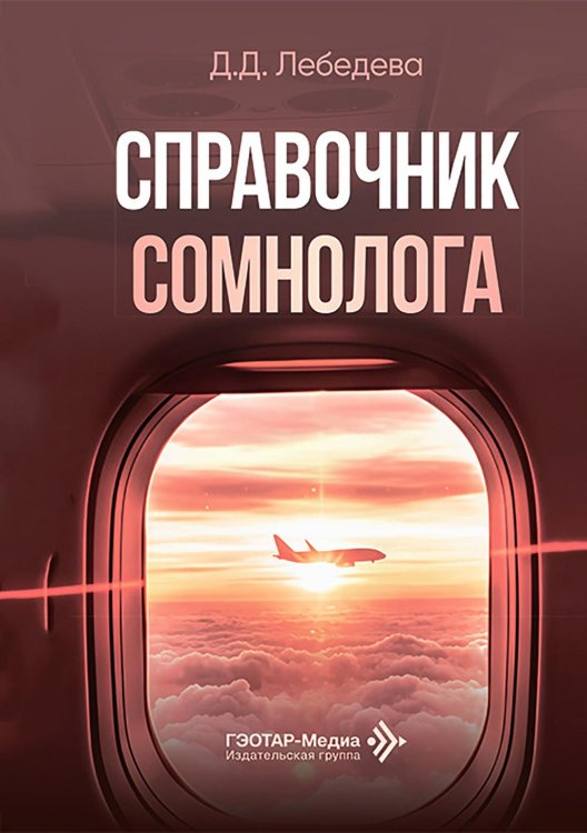 Справочник сомнолога Справочник сомнолога