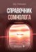 Справочник сомнолога