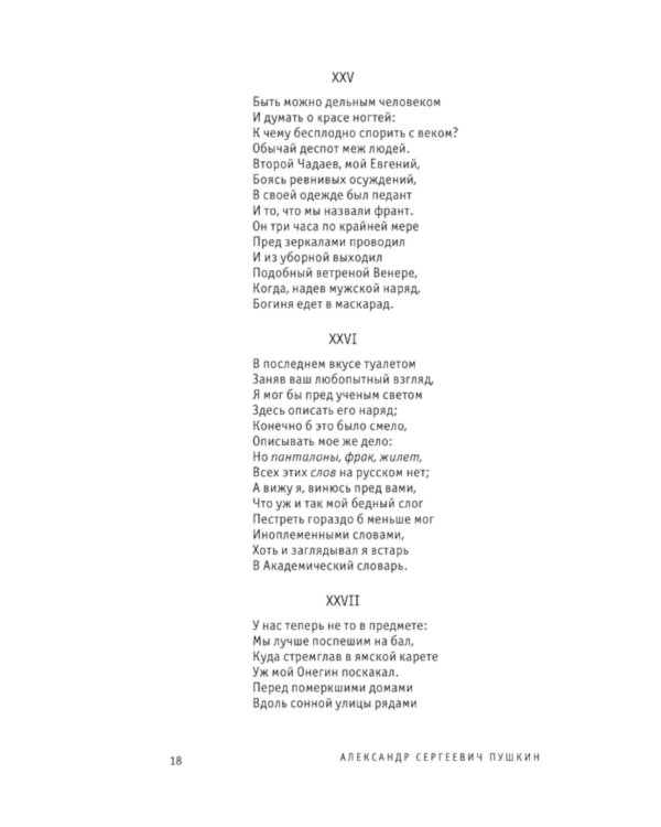 Евгений Онегин. Поэмы