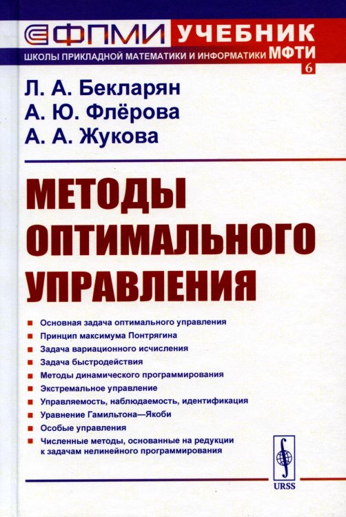 Учебник Школы прикладной математики и информатики МФТИ Методы оптимального управления: Учебное пособие