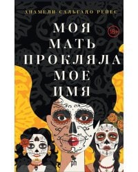 Моя мать прокляла мое имя: роман