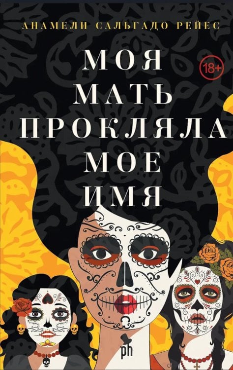 Моя мать прокляла мое имя: роман