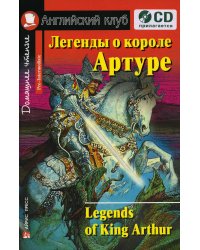 Домашнее чтение. Легенды о короле Артуре. +CD МР3 (на англ.яз. Pre-Intermediate)