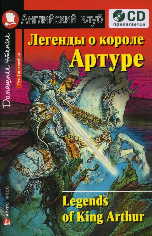 Домашнее чтение. Легенды о короле Артуре. +CD МР3 (на англ.яз. Pre-Intermediate)