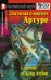 Домашнее чтение. Легенды о короле Артуре. +CD МР3 (на англ.яз. Pre-Intermediate)