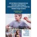 Когнитивно-поведенческая терапия избегающего/ограничительного расстройства приема пищи (ИОРПП) Когнитивно-поведенческая терапия избегающего/ограничительного расстройства приема пищи (ИОРПП)