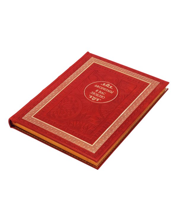 ДБ Я вас люблю. Афоризмы (Кожа, золот.тиснен.)