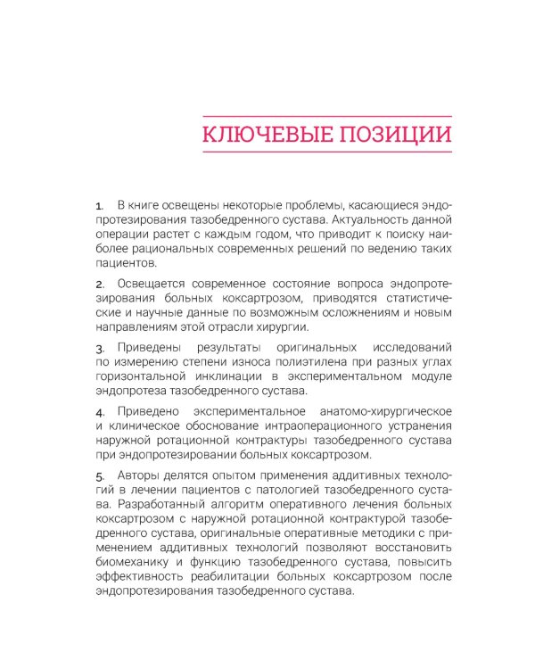 Эндопротезирование тазобедренного сустава при коксартрозе