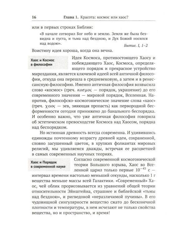 Алгебра гармонии: Единство математики и искусства, или Природа прекрасного и красота науки. Кн. 1: Философские основания союза науки и искусства