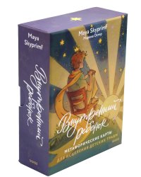 Внутренний ребенок: метафорические ассоциативные карты для исцеления детских травм