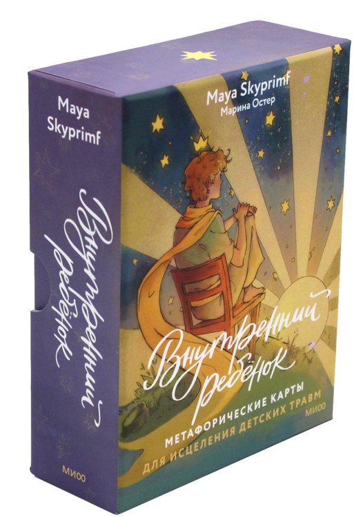 Внутренний ребенок: метафорические ассоциативные карты для исцеления детских травм