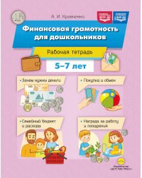Финансовая грамотность для дошкольников. Рабочая тетрадь (5-7 лет)
