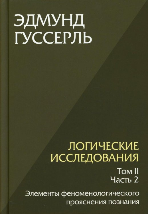 Логические исследования. Т. 2. Ч. 2 Элементы феноменологического прояснения познания