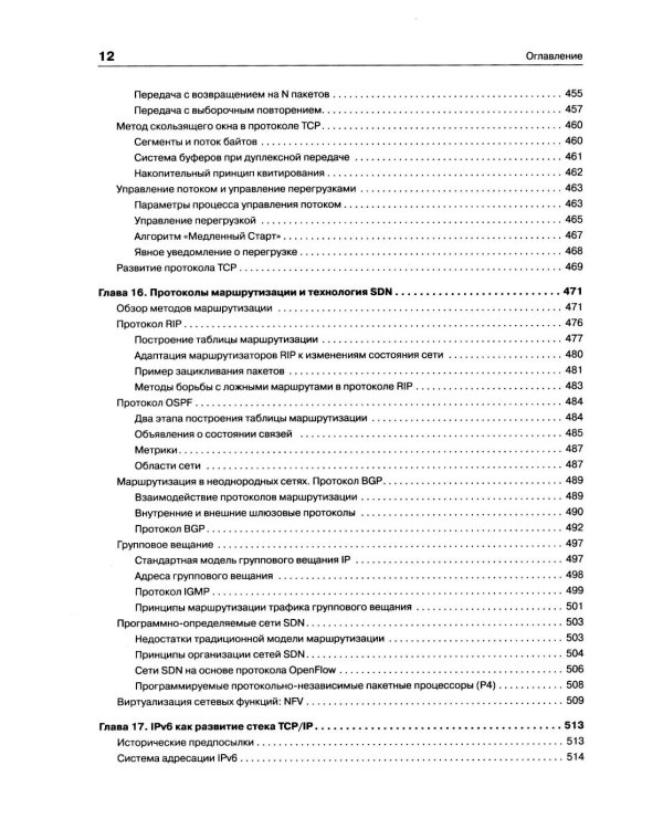 Компьютерные сети. Принципы, технологии, протоколы. 7-е изд