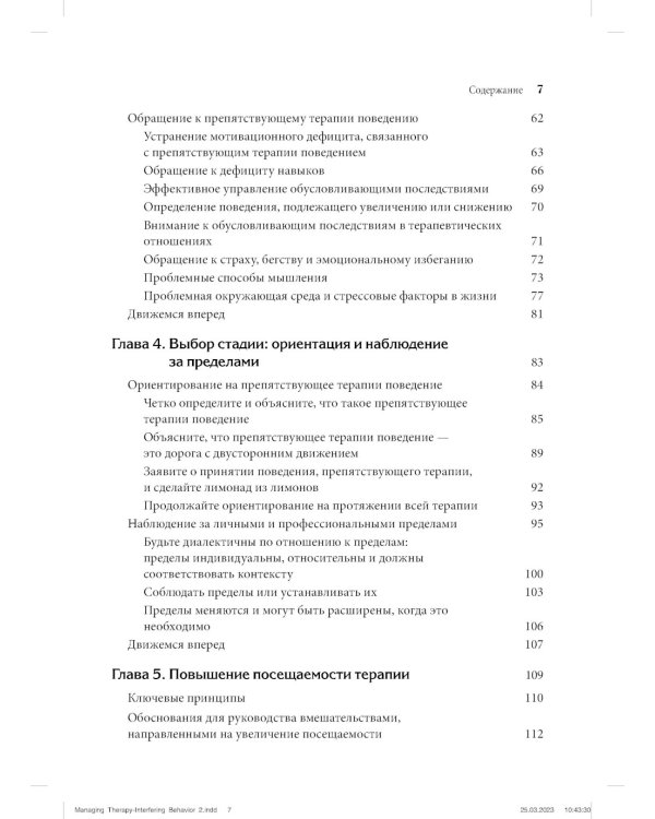 Управление препятствующим терапии поведением. Стратегии диалектической поведенческой терапии
