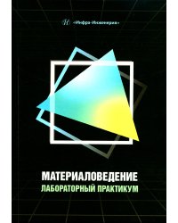 Материаловедение. Лабораторный практикум: Учебное пособие