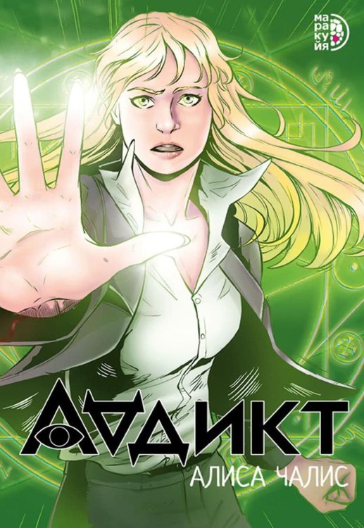 Аддикт. Комикс 1