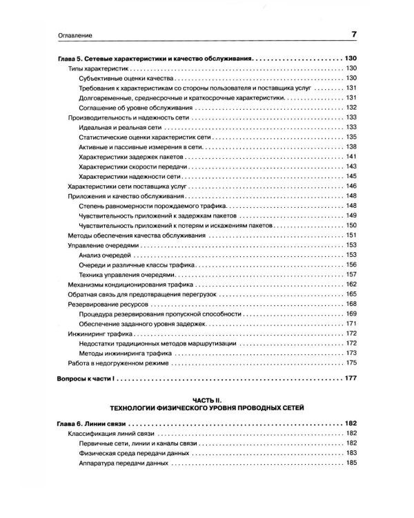 Компьютерные сети. Принципы, технологии, протоколы. 7-е изд