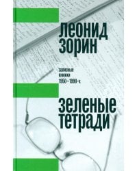 Зеленые тетради: записные книжки 1950–1990-х. 2-е изд