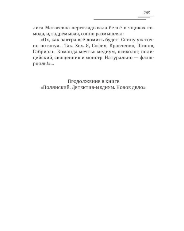 Полянский. Детектив-медиум