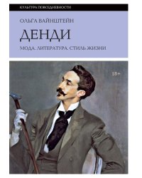 Денди: мода, литература, стиль жизни. 7-е изд