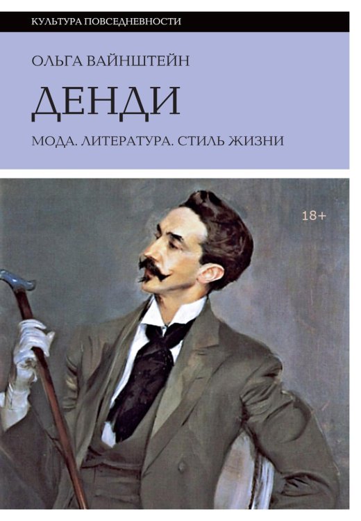 Денди: мода, литература, стиль жизни. 7-е изд