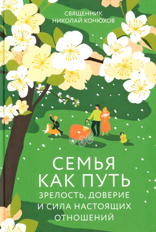 Семья как путь: зрелость, доверие и сила настоящих отношений