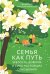 Семья как путь: зрелость, доверие и сила настоящих отношений